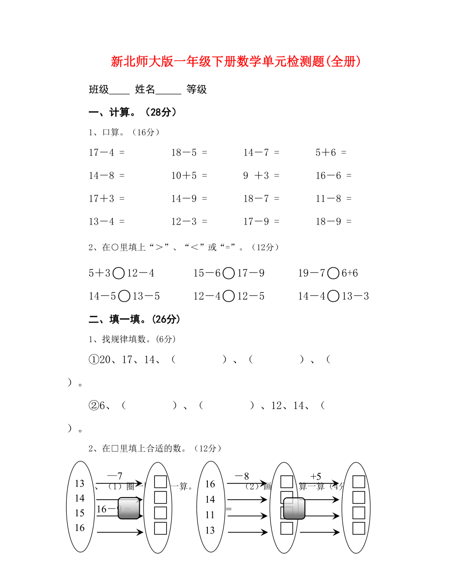 新北师大版一年级下册数学单元检测题(全册)_第1页