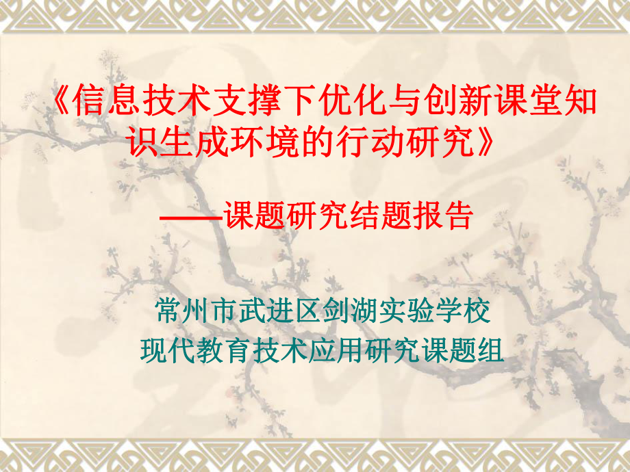 《信息技术支撑下优化与创新课堂知识生成环境的行动研688_第1页