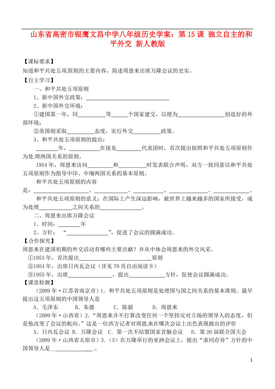 山東省高密市銀鷹文昌中學(xué)八年級(jí)歷史下冊(cè) 第15課 獨(dú)立自主的和平外交學(xué)案（無(wú)答案） 新人教版_第1頁(yè)