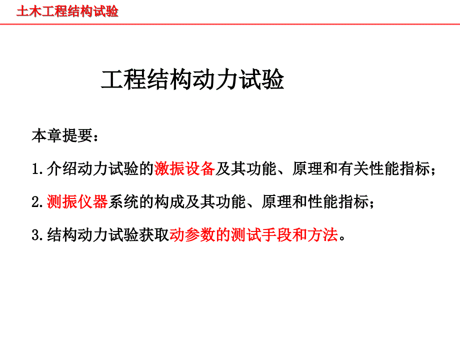 实验工程结构动力试验课件_第1页