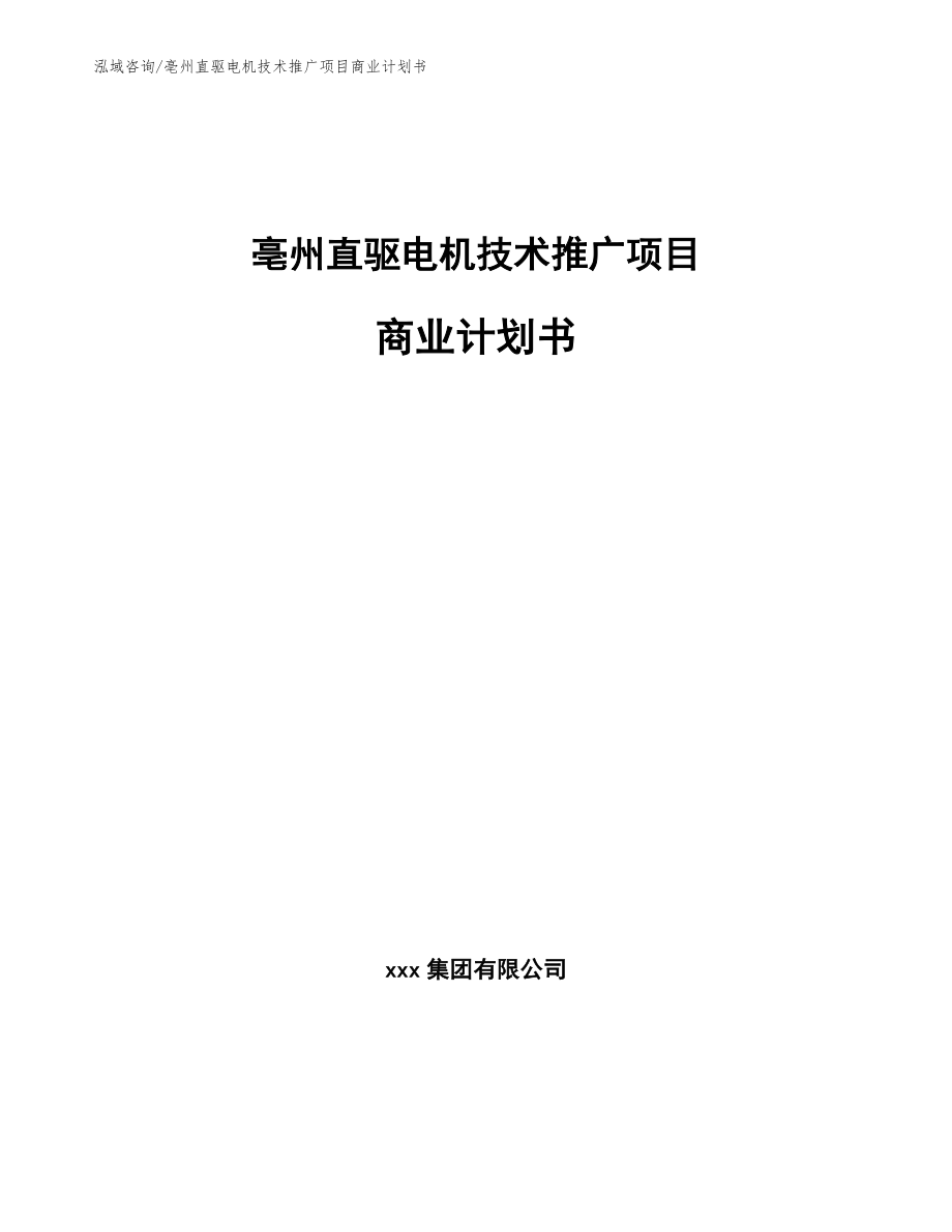 亳州直驱电机技术推广项目商业计划书_范文_第1页