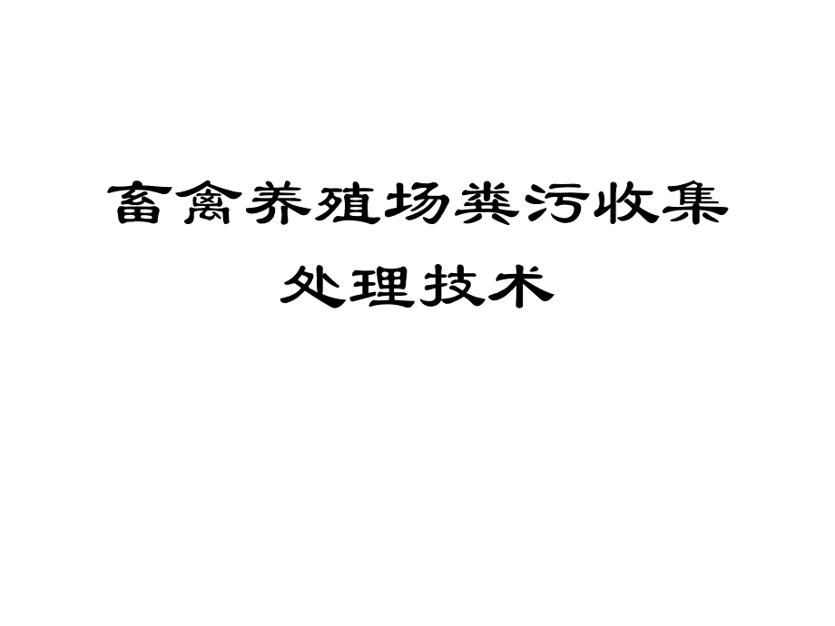 畜禽养殖场粪污收集处理技术优质课件_第1页