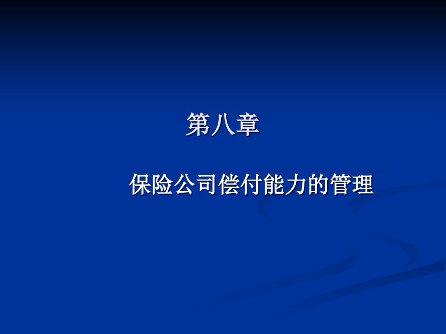 8保险公司偿付能力的管理qoy_第1页