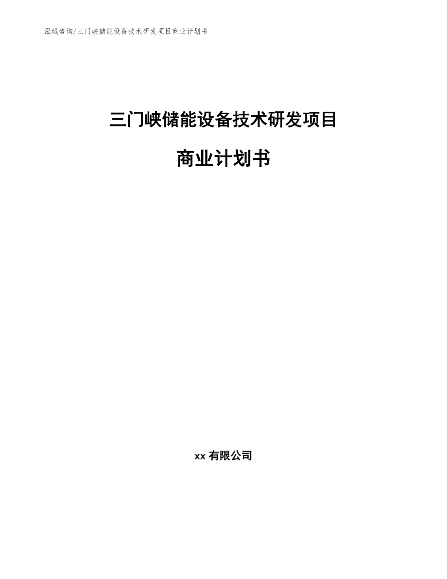 三门峡储能设备技术研发项目商业计划书【模板】_第1页