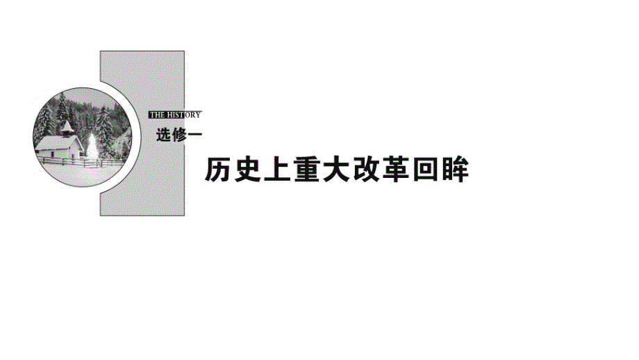 (新课标)2020年高考历史一轮总复习历史上重大改革回眸课件新人教版选修1_第1页