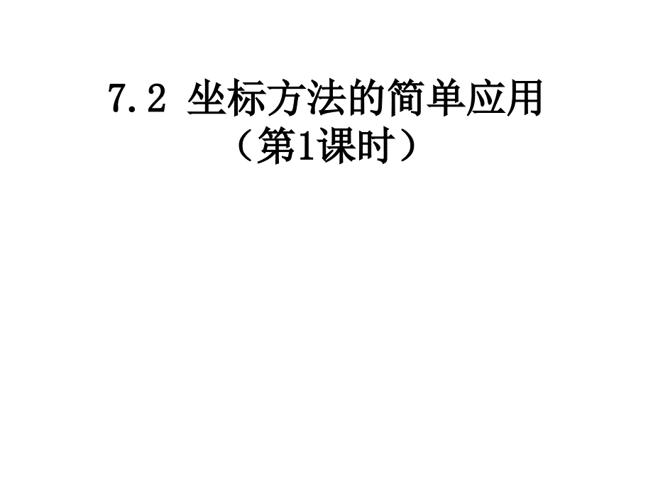 坐标方法的简单应用第课时课件_第1页