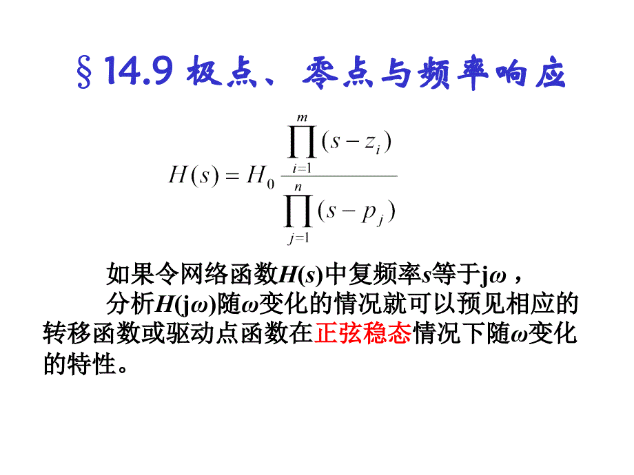 14.9 极点、零点与频率响应_第1页