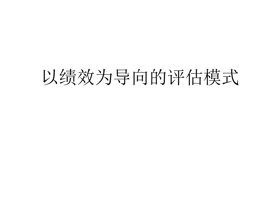 以绩效为导向的评估模式课件_第1页