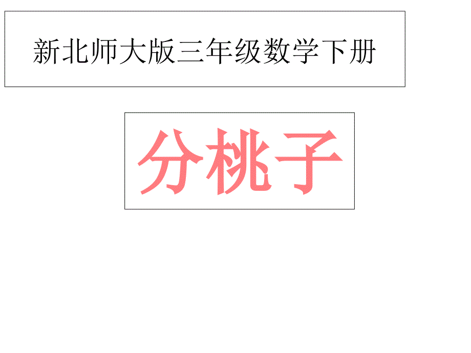 (公开课课件)北师大版三年级下册数学《分桃子》_第1页