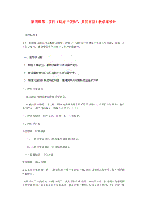 山東省肥城市湖屯一中九年級(jí)政治全冊(cè)《切好“蛋糕”共同富?！方虒W(xué)案1 新人教版