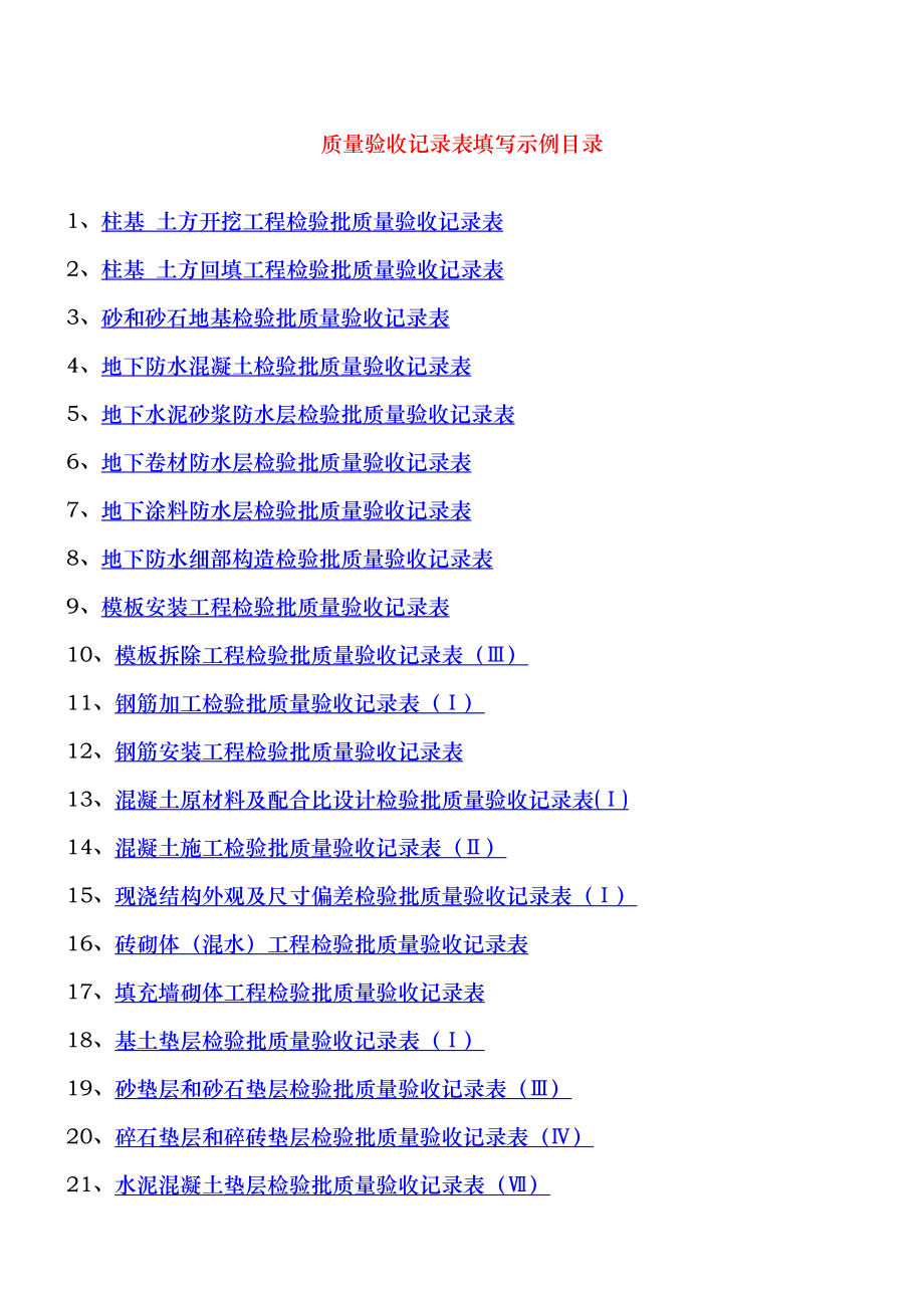 建筑质量验收记录表格填写示范_第1页