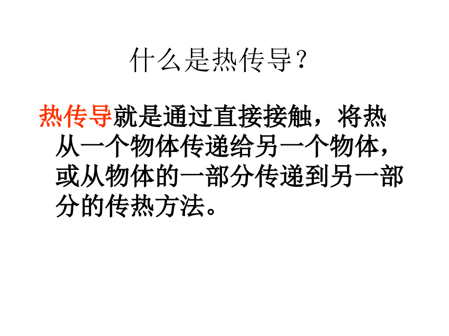 教科版科学《传热比赛》1课件_第1页