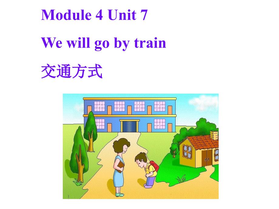 Module4Unit7Wewillgobytrain交通方式优质公开课教科三起5下课件_第1页