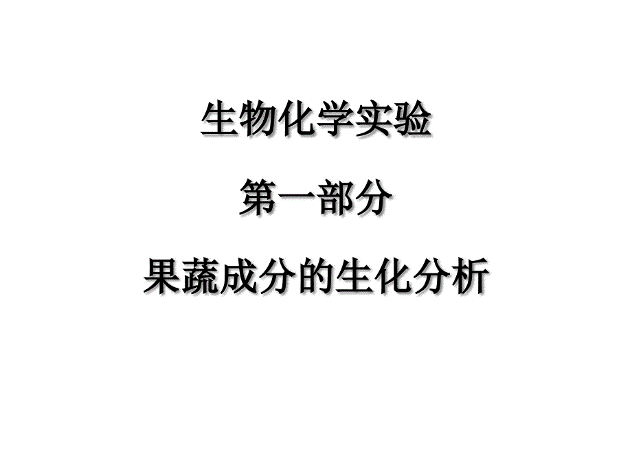 生化实验二果蔬中总糖及还原糖含量的测定课件_第1页