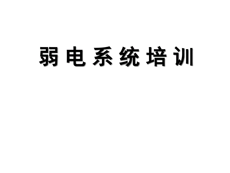 弱电知识培训课件_第1页