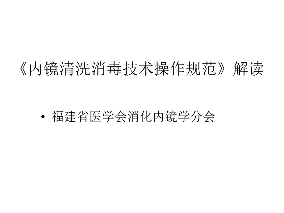 消化内镜清消毒规范课件_第1页