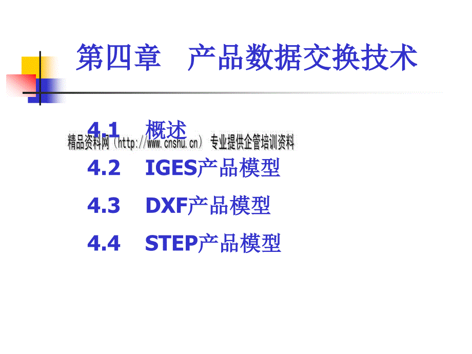 产品数据交换技术论述13053_第1页