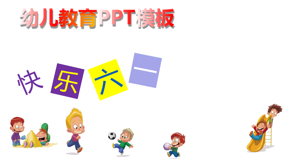 快乐童年儿童节幼儿教育宣传展示模板课件_第1页