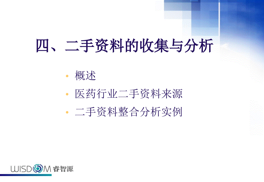 医药行业二手资料的收集与分析ddsx_第1页