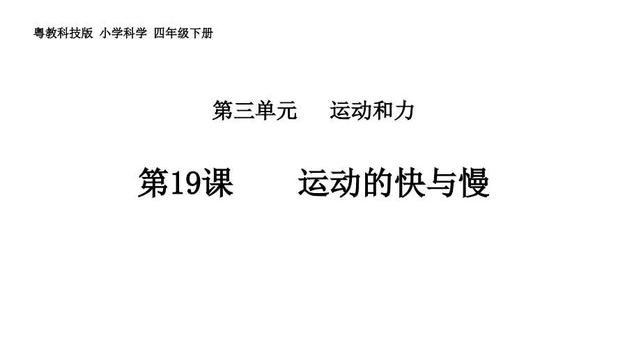 四年级下册科学第三单元第19课《运动的快与慢》粤教版课件_第1页