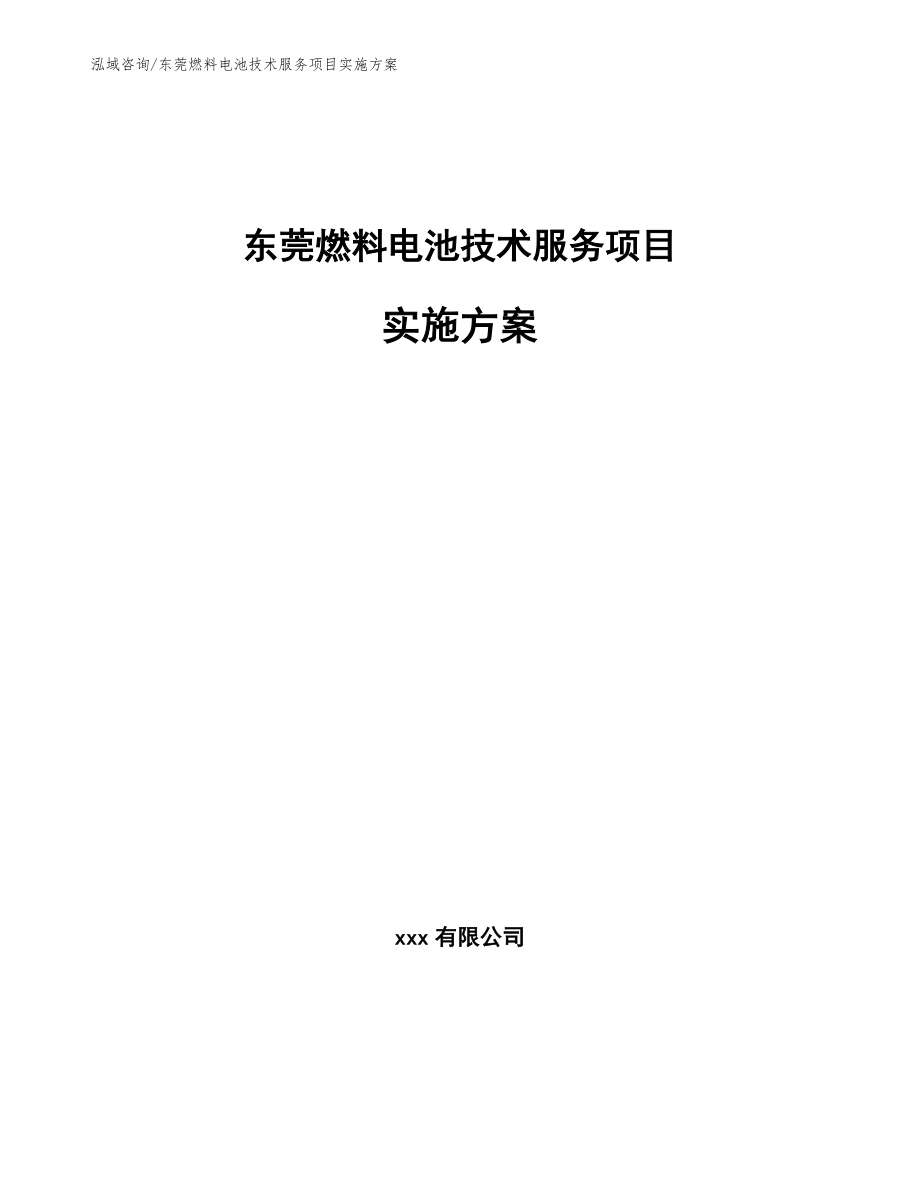 东莞燃料电池技术服务项目实施方案模板参考_第1页