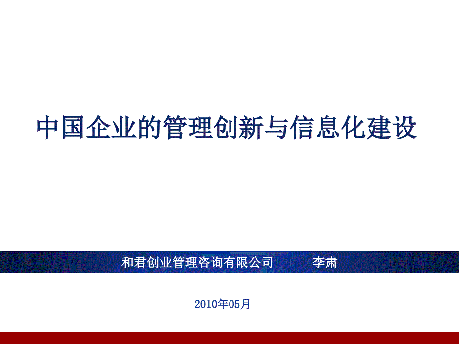 企业的管理创新与信息化建设方案31439_第1页