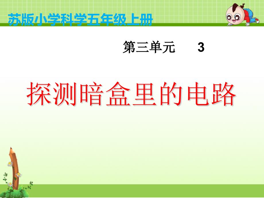 苏教版科学五年级上册课件：3.3探测暗盒里的电路-课件_第1页