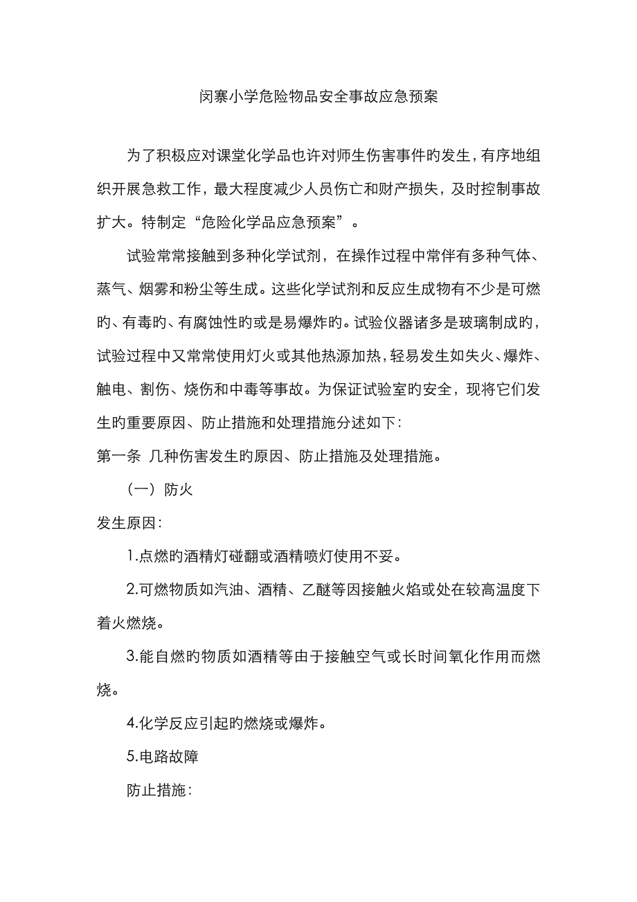 2023年闵寨小学危险物品安全事故应急预案_第1页