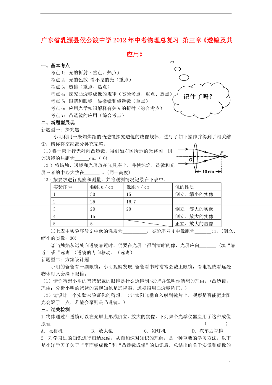 廣東省乳源縣侯公渡中學2012年中考物理總復習 第三章《透鏡及其應用》（無答案）_第1頁