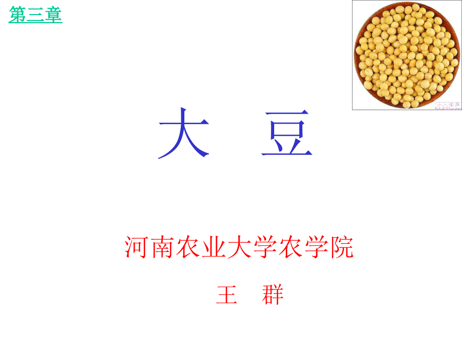 大豆栽培学课件_第1页