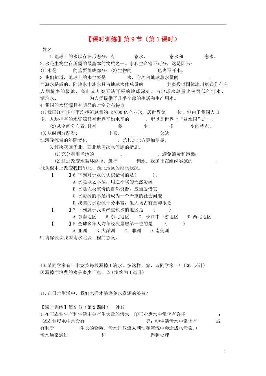 八年級科學(xué)上冊 第1章 生活中的水 第9節(jié) 水的利用和保護(hù)課時訓(xùn)練（無答案）浙教版_第1頁