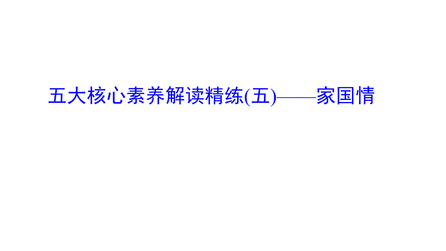 2020届新课标历史高考第一轮总复习五大核心素养解读精练(五)课件_第1页