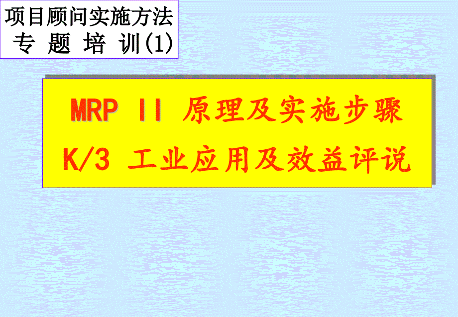 医疗行业MRP原理及实施方案概述42805_第1页