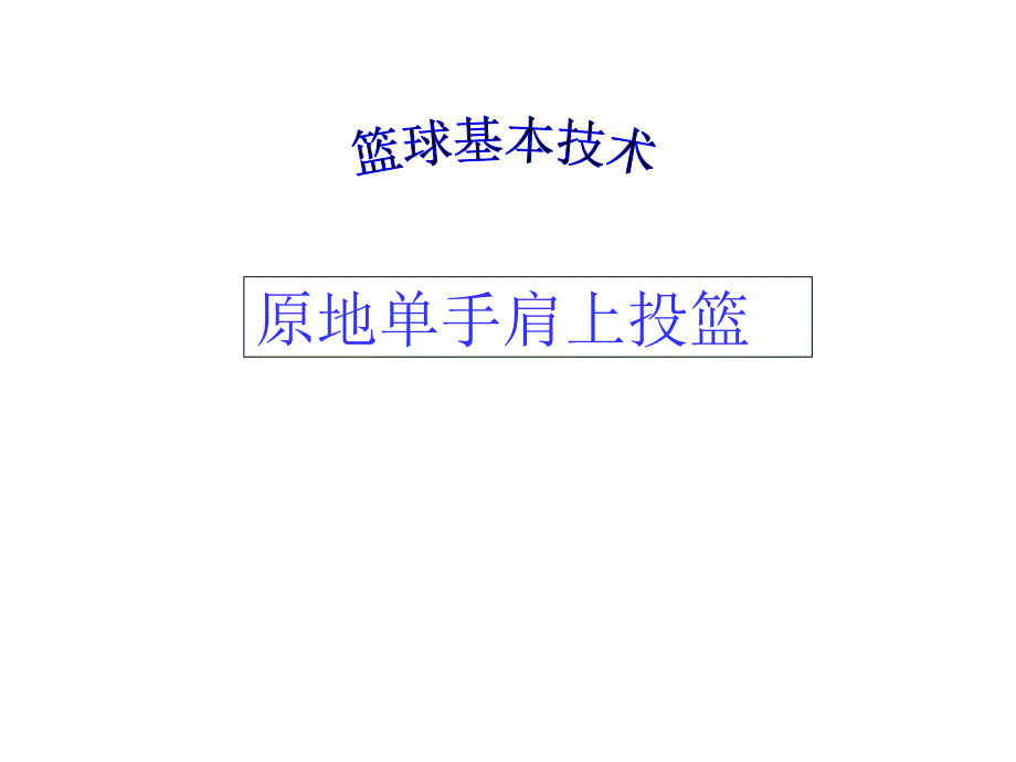 教科版七年级体育与健康：篮球课件_第1页