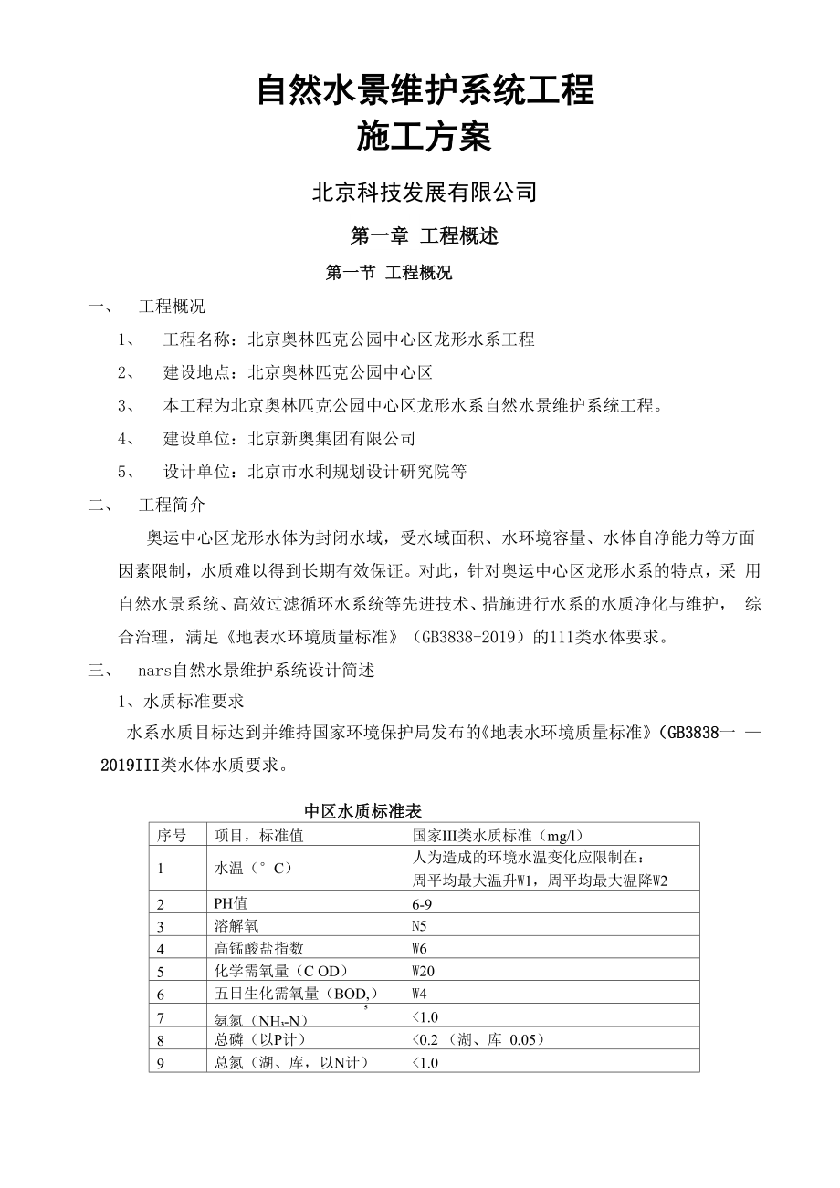 奥林匹克公园自然水景系统施工方案共19页word资料_第1页