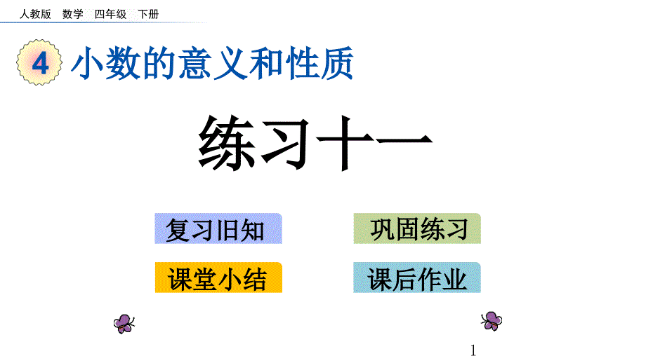 人教版四年级下册数学4.12-练习十一ppt课件_第1页