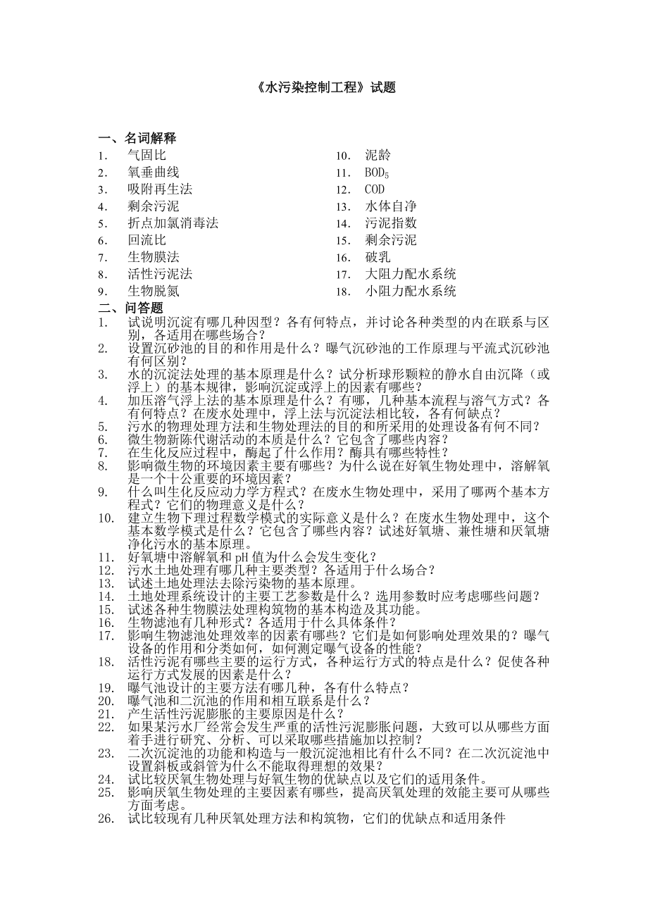 水污染控制工程试卷A及答案_第1页