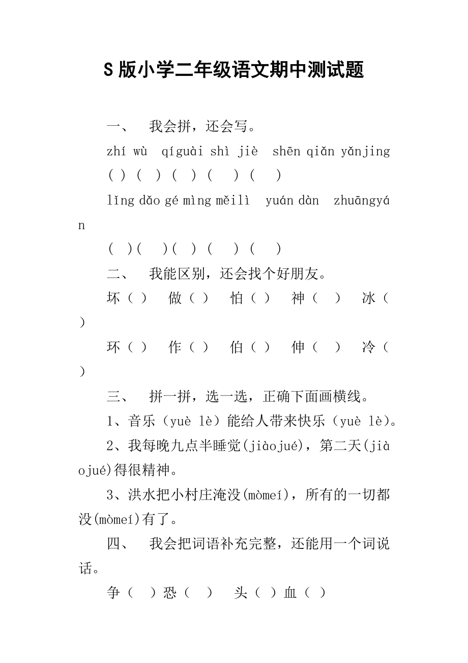 S版小学二年级语文期中测试题_第1页