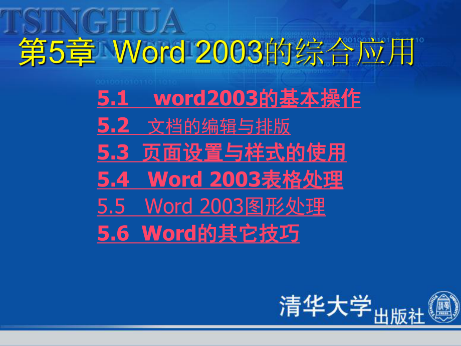 《办公自动化教程》第5章Word2003的综合应用320_第1页