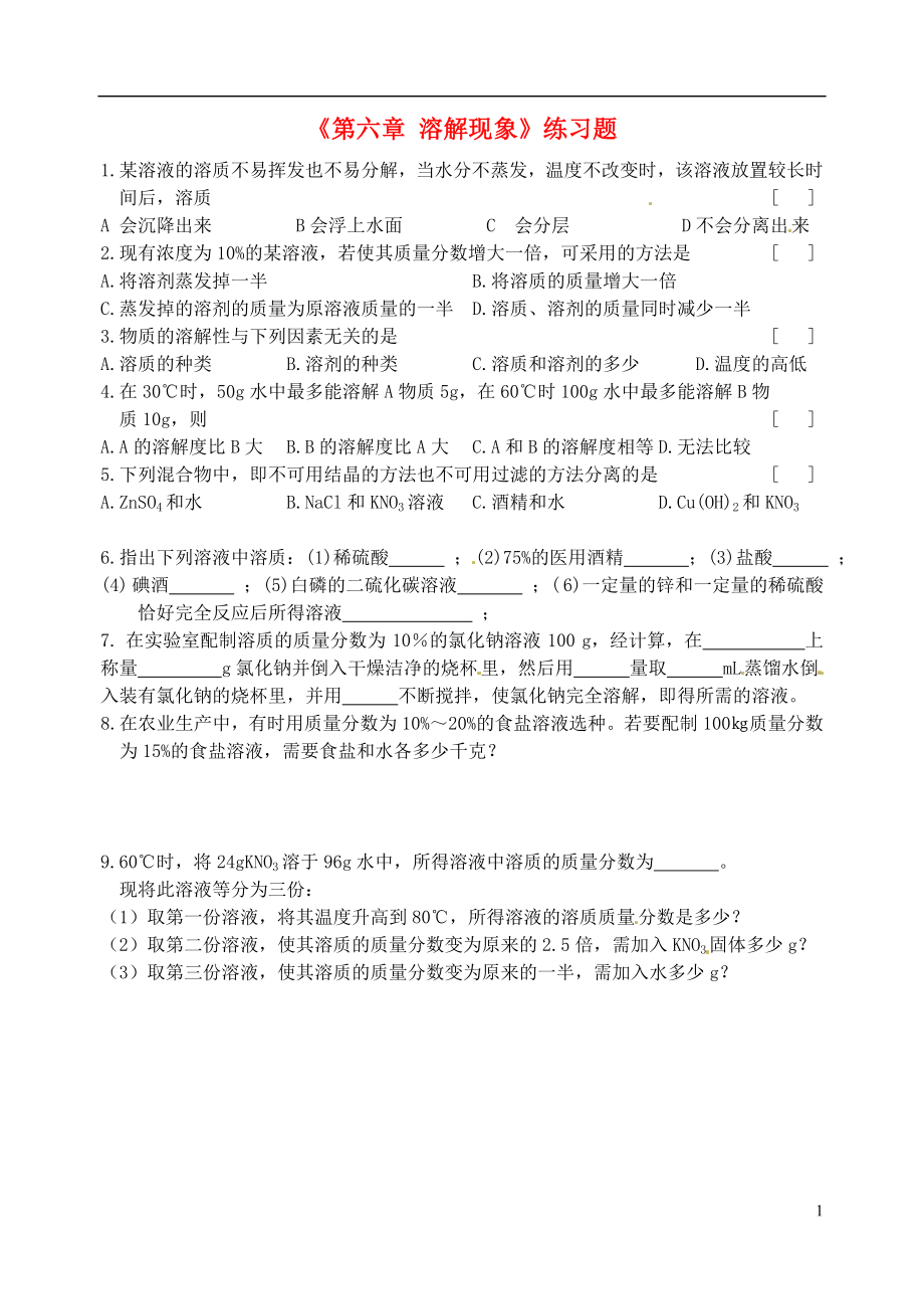 江蘇省邳州市第二中學(xué)九年級化學(xué)上冊《第六章 溶解現(xiàn)象》練習(xí)題（無答案） 新人教版_第1頁