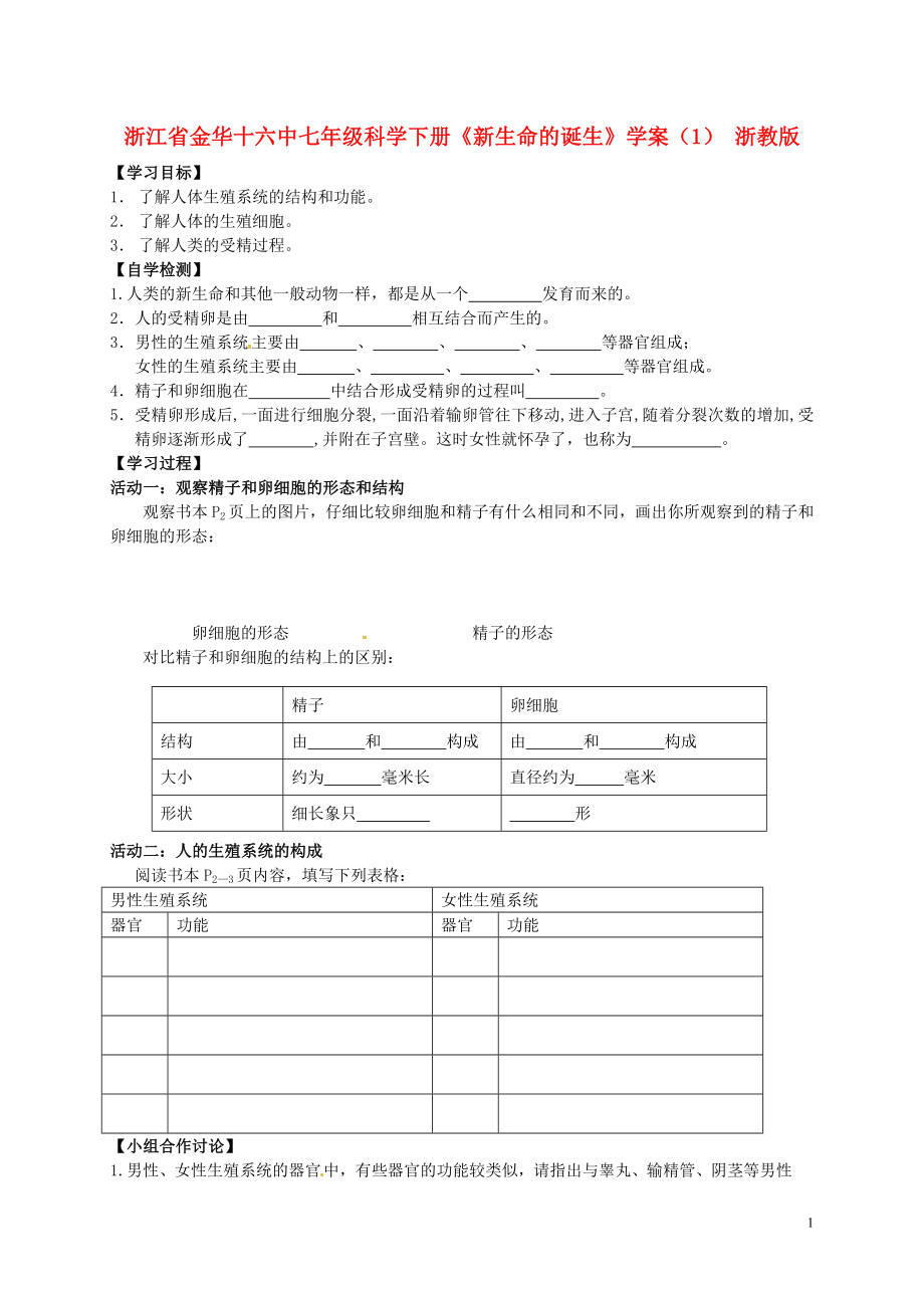 浙江省金華十六中七年級科學下冊《新生命的誕生》學案（無答案）（1） 浙教版_第1頁