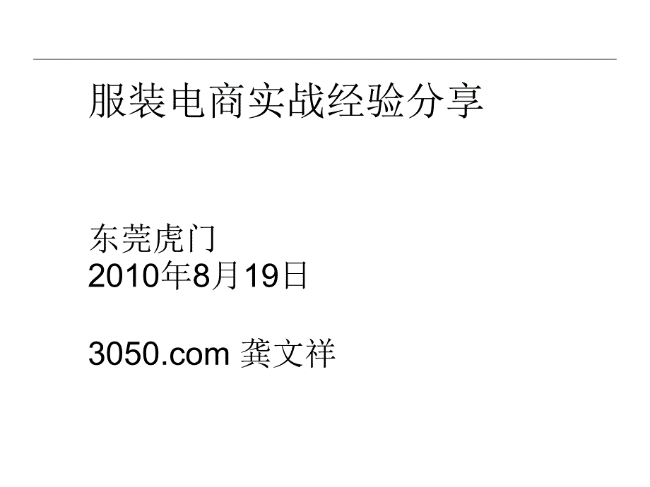 东莞服装电商论坛20721_第1页