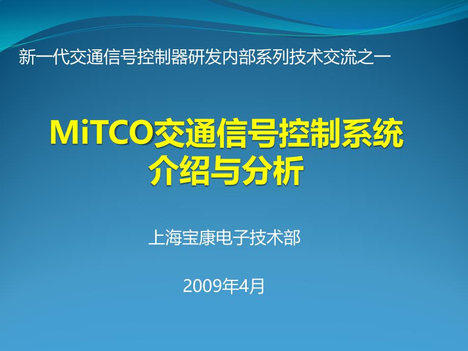 Mitco交通信号控制系统介绍vzn_第1页