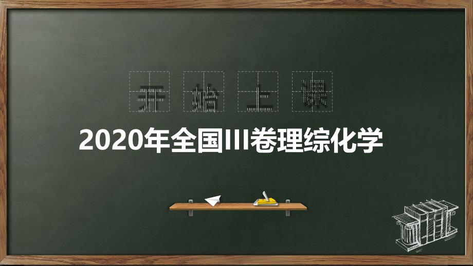 2020年高考全国III卷理综化学课件_第1页