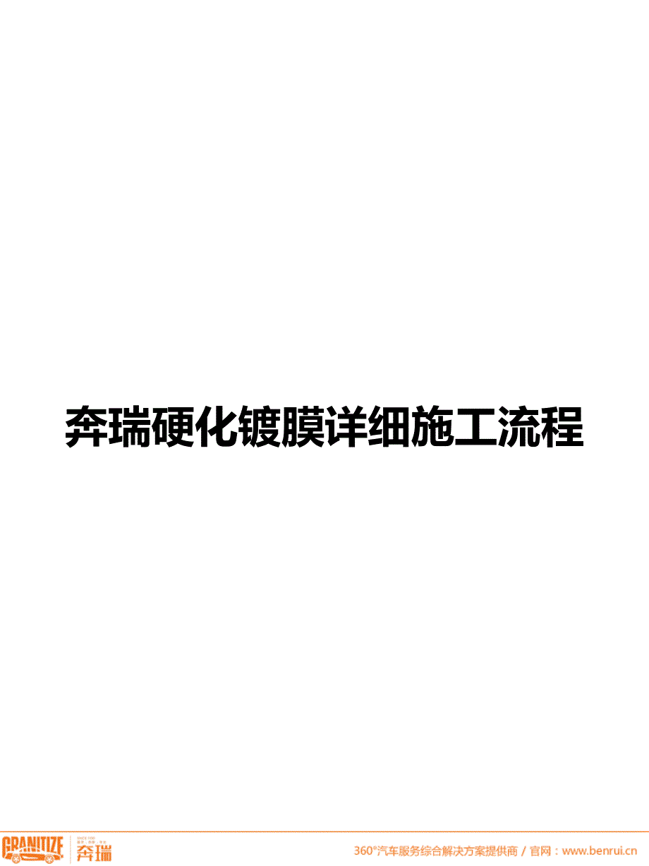 硬化镀膜详细施工流程_第1页