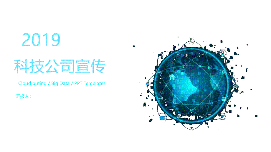 炫酷创意赢未来星空科技公司宣传模板课件_第1页