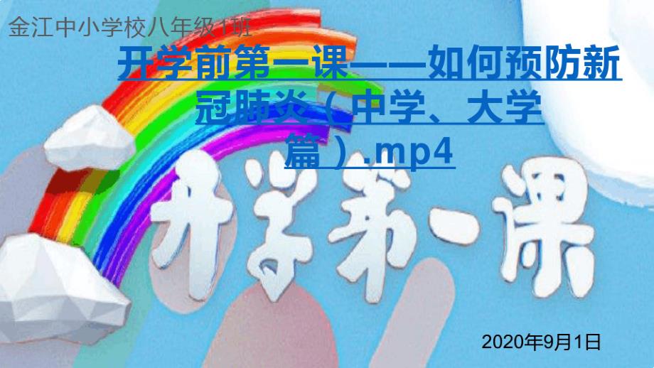 2020年秋季开学第一课课件班队会_第1页