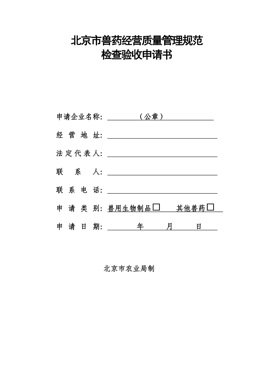 北京兽药经营质量管理规范_第1页