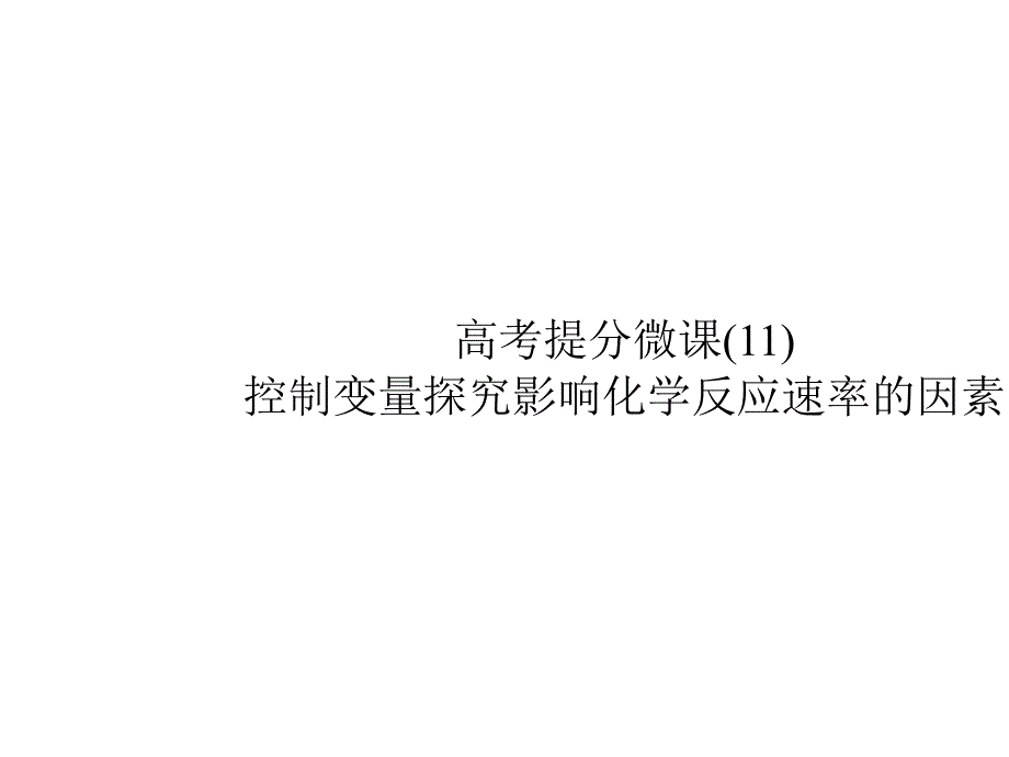 2020版高考化学大一轮配套(课件+课时规范训练)(24)_第1页