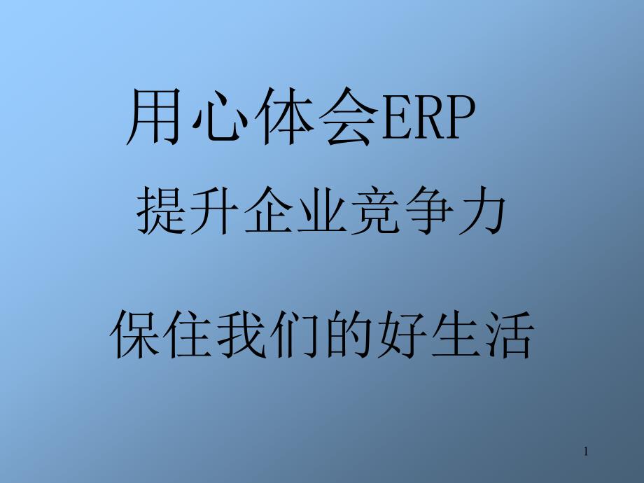 实施ERP的成功关键因素35230_第1页